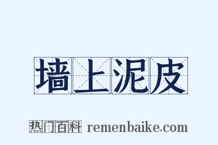 墙上泥皮是什么意思的图片